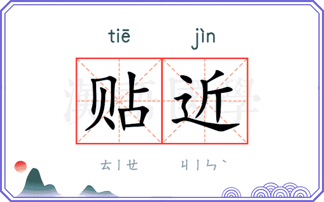 贴近