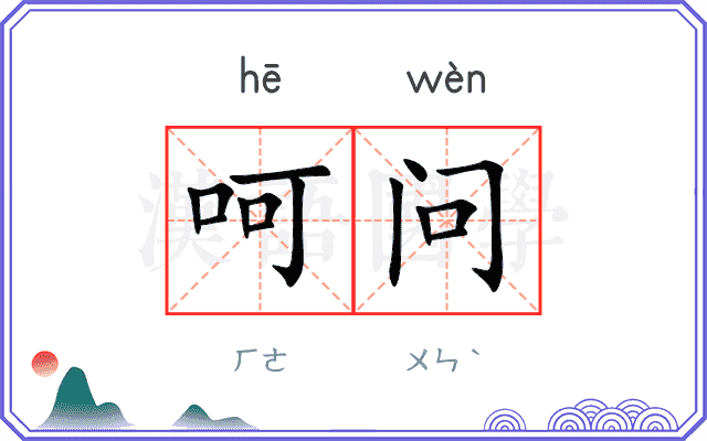 呵问