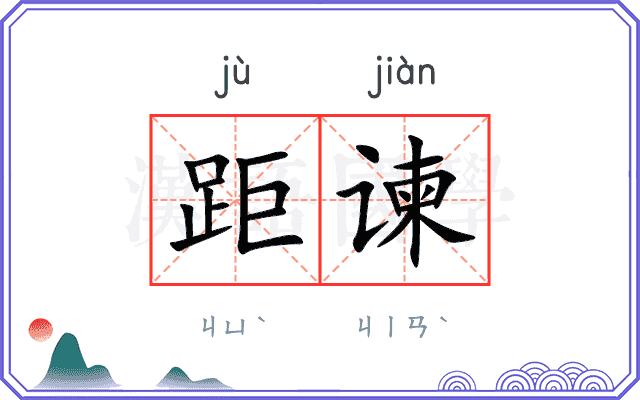 距谏
