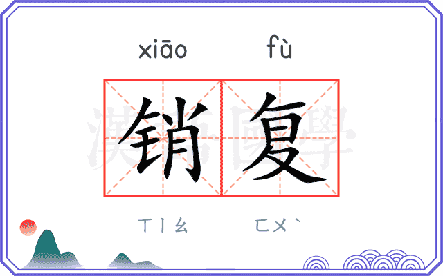 销复