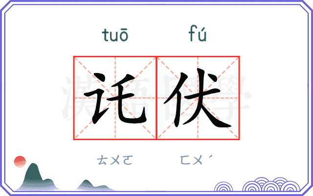讬伏