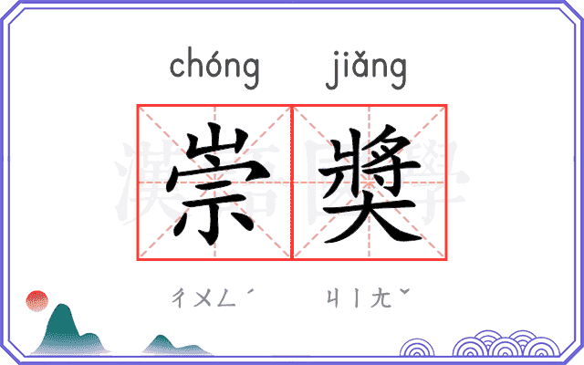 崇奬
