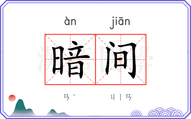 暗间