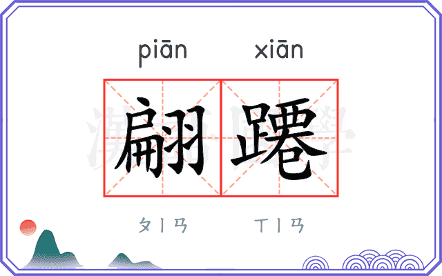 翩蹮