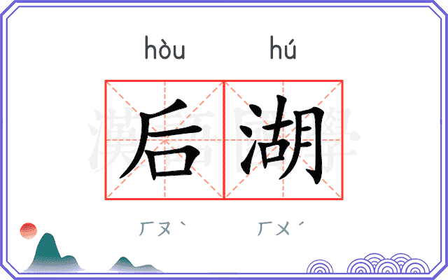 后湖