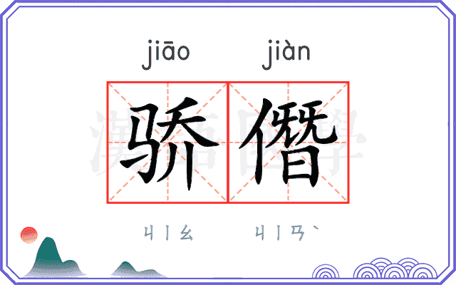 骄僭