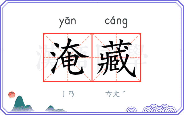 淹藏