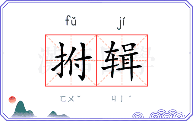 拊辑