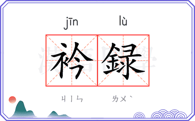 衿録