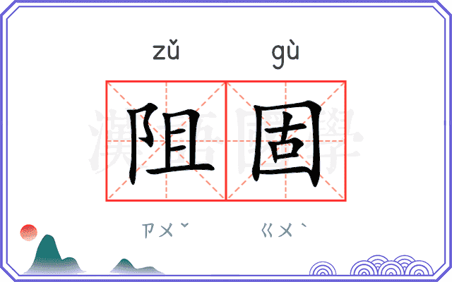 阻固