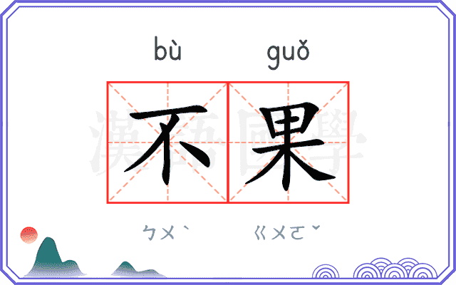 不果