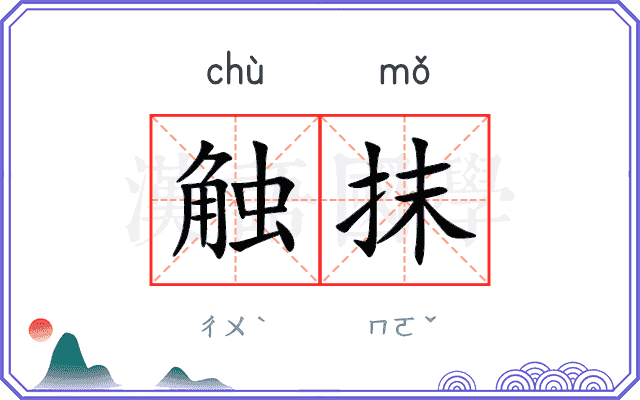 触抹