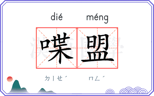 喋盟