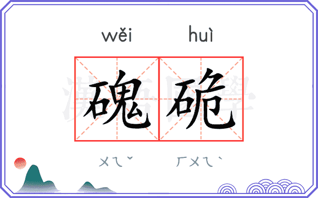 磈硊