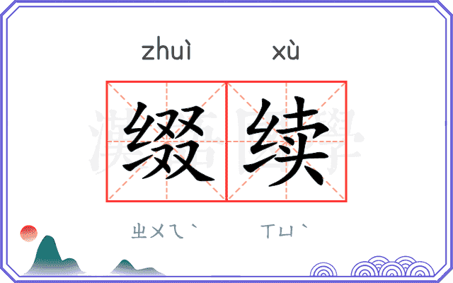 缀续
