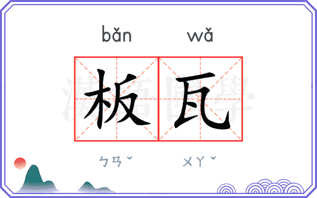 板瓦