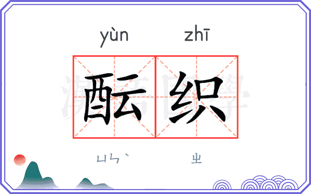 酝织