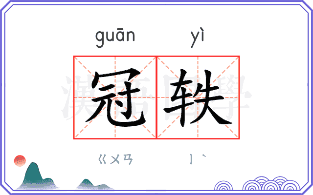 冠轶