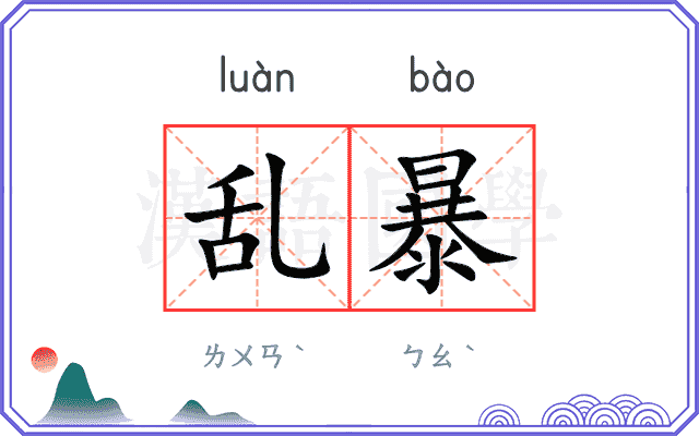 乱暴