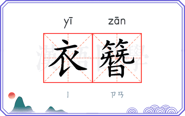 衣簪