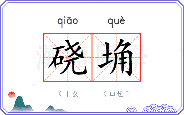 硗埆
