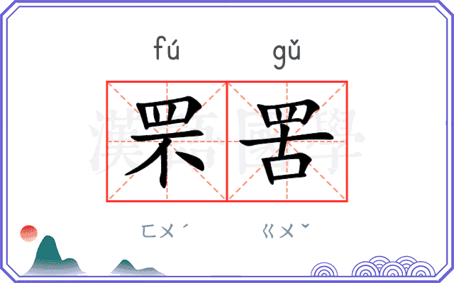 罘罟