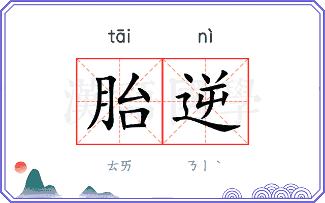 胎逆