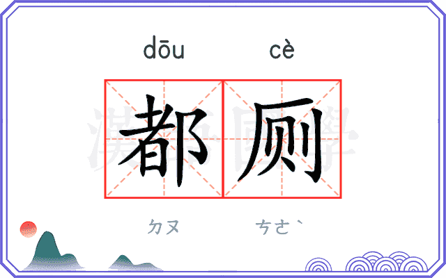 都厕