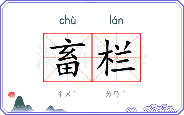 畜栏