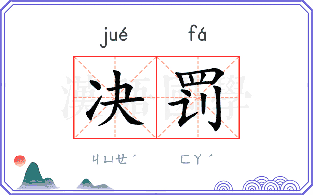 决罚