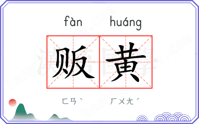 贩黄