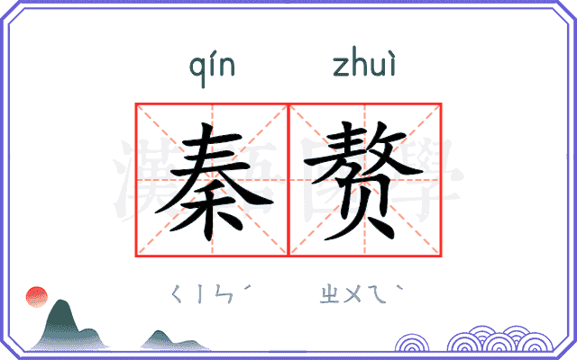 秦赘