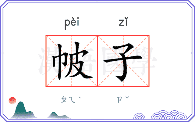 帔子