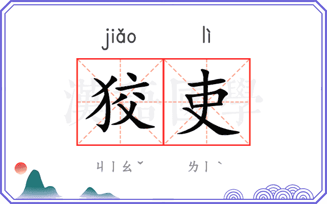 狡吏