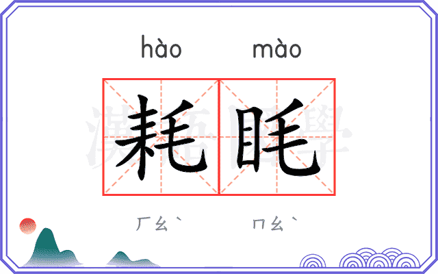 耗眊