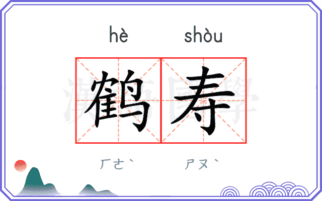 鹤寿