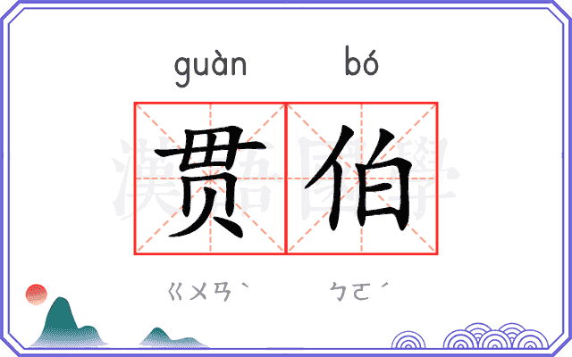 贯伯