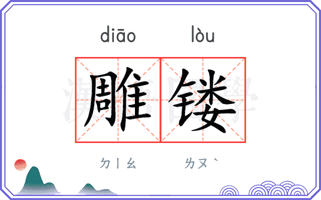 雕镂