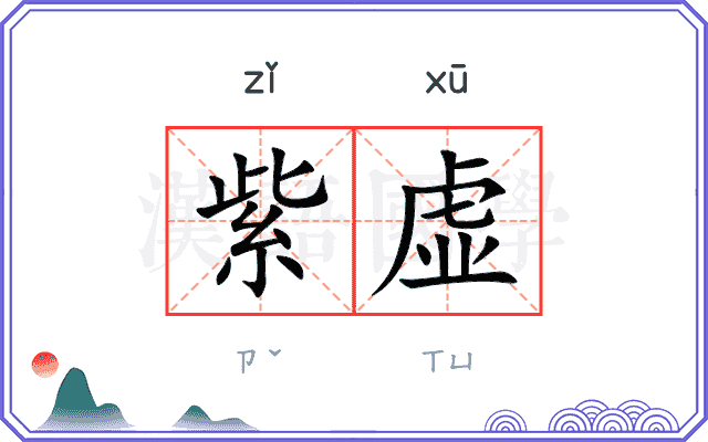 紫虚
