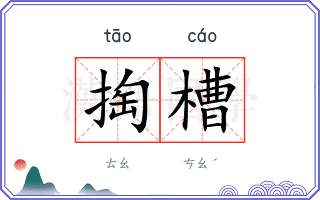 掏槽