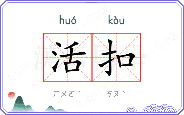 活扣