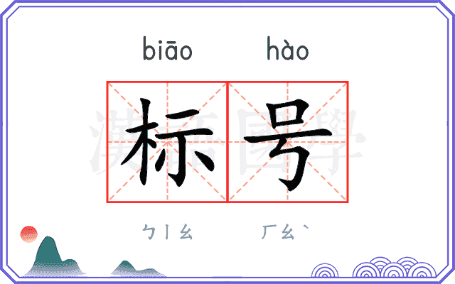 标号