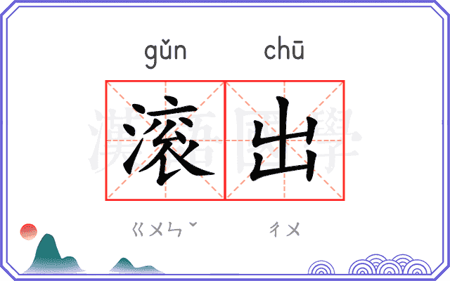 滚出