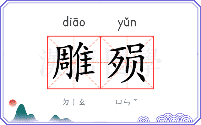 雕殒