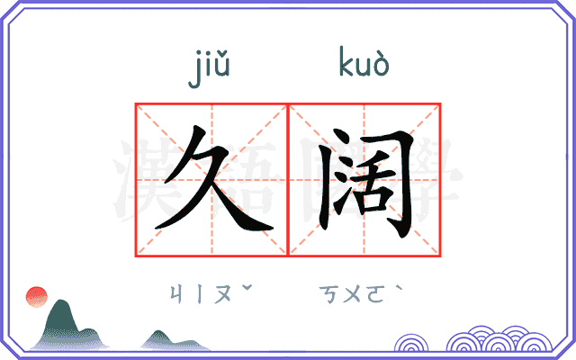 久阔