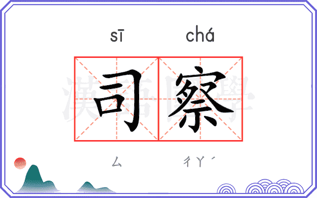 司察