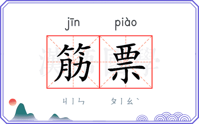 筋票
