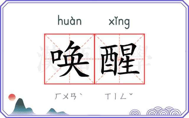 唤醒