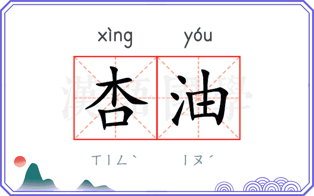 杏油