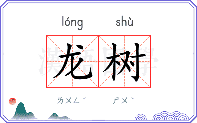龙树